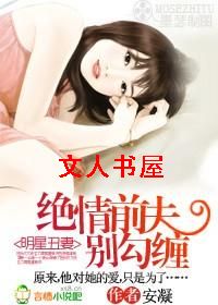 明星丑妻:绝情前夫别勾缠封面