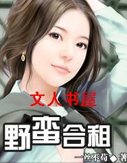 野蛮合租 野蛮合租