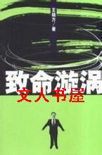 致命漩涡 致命漩涡