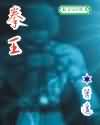 拳王 拳王