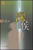 深喉 深喉