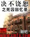 决不饶恕 决不饶恕