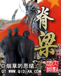 脊梁 脊梁