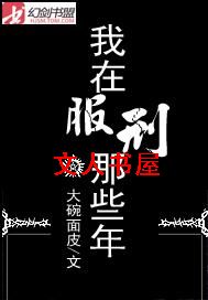 我在服刑那些年 我在服刑那些年