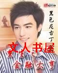 重生之金融大亨 重生之金融大亨