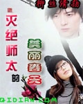 灭绝师太的美丽春天 灭绝师太的美丽春天