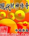 现代财神传奇 现代财神传奇