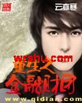 重生之金融财团 重生之金融财团