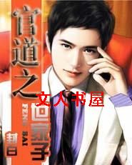 官道之世家子 官道之世家子