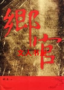 乡官 乡官