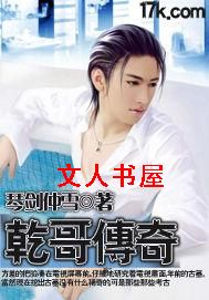 乾哥传奇 乾哥传奇