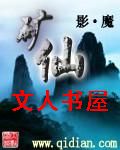 矿仙 矿仙