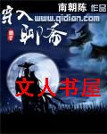 穿入聊斋 穿入聊斋