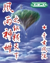 风雨神州之纵横天下 风雨神州之纵横天下