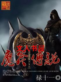 魔斧传说 魔斧传说