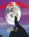 我本是妖 我本是妖