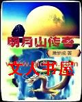 明月山传奇