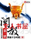 阐教第一妖 阐教第一妖