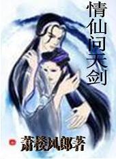 情仙问天剑 情仙问天剑