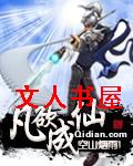 凡欲成仙 凡欲成仙