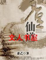 登仙道 登仙道