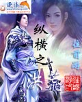 纵横之洪荒 纵横之洪荒