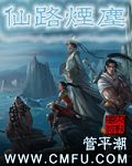 仙路烟尘 仙路烟尘