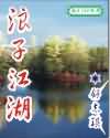 浪子江湖 浪子江湖