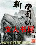 新蜀山传 新蜀山传