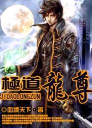 极道龙尊 极道龙尊