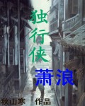 独行侠萧浪 独行侠萧浪