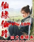 仙缘仙路 仙缘仙路