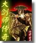 大剑师传奇 大剑师传奇