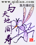 与天地同寿 与天地同寿