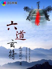六道玄符 六道玄符