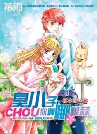校园欢喜冤家:臭小子,你算哪根蒜封面