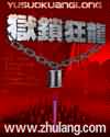 狱锁狂龙2封面