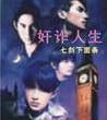 奸诈人生封面