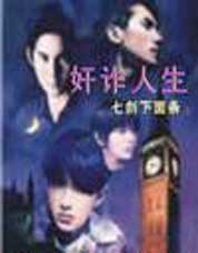 奸诈人生 奸诈人生