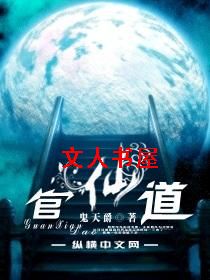 官仙道封面