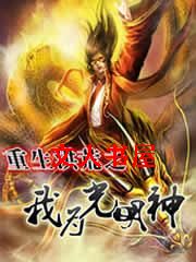 重生洪荒之我为光明神 重生洪荒之我为光明神