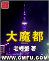 大魔都封面