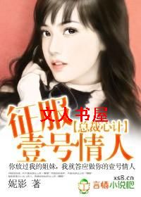 总裁心计:征服一号情人封面