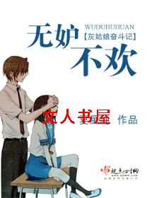 无妒不欢封面