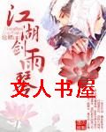 江湖剑雨琴 江湖剑雨琴