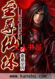 至尊仙体 至尊仙体
