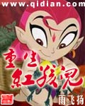 重生红孩儿 重生红孩儿
