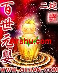 百世元婴 百世元婴