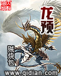 龙预 龙预
