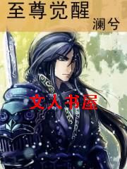 至尊觉醒 至尊觉醒
